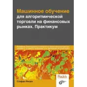 Машинне навчання для алгоритмічної торгівлі на фінансових ринках. Практикум