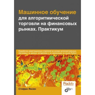 Машинне навчання для алгоритмічної торгівлі на фінансових ринках. Практикум Машинне навчання для алгоритмічної торгівлі на фінансових ринках. Практикум