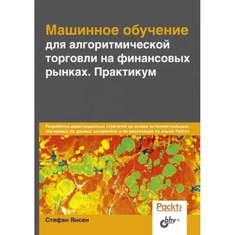 Машинне навчання для алгоритмічної торгівлі на фінансових ринках. Практикум