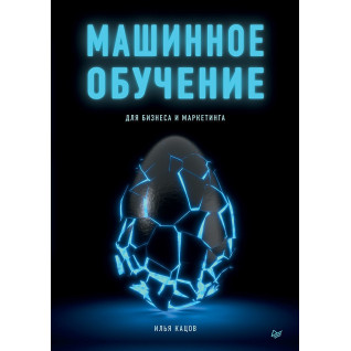 Машинне навчання для бізнесу та маркетингу Машинне навчання для бізнесу та маркетингу