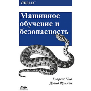 Машинное обучение и безопасность Машинное обучение и безопасность