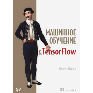 Машинне навчання і TensorFlow. Нишант Шакла Машинне навчання і TensorFlow. Нишант Шакла