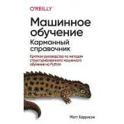 Машинне навчання: кишеньковий довідник. Короткий посібник із методів структурованого машинного навчання на Python