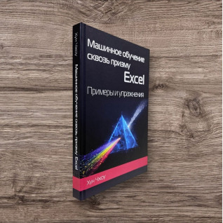 Машинне навчання крізь призму Excel. Приклади та вправи. Чжоу Хун Машинне навчання крізь призму Excel. Приклади та вправи. Чжоу Хун