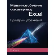 Машинное обучение сквозь призму Excel. Примеры и упражнения. Чжоу Хун