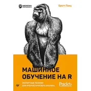 Машинное обучение на R: экспертные техники для прогностического анализа. Ланц Бретт