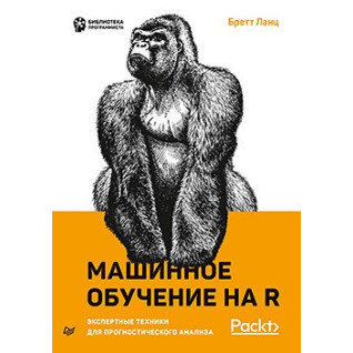 Машинное обучение на R: экспертные техники для прогностического анализа. Ланц Бретт Машинное обучение на R: экспертные техники для прогностического анализа. Ланц Бретт