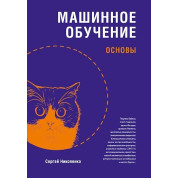 Машинное обучение: основы. Николенко Сергей Игоревич