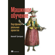 Машинное обучение. Портфолио реальных проектов. Алексей Григорьев