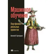 Машинное обучение. Портфолио реальных проектов. Алексей Григорьев