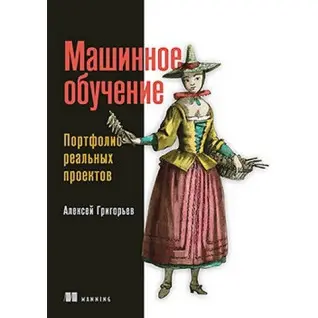 Машинне навчання. Портфоліо реальних проєктів. Олексій Григор'єв
