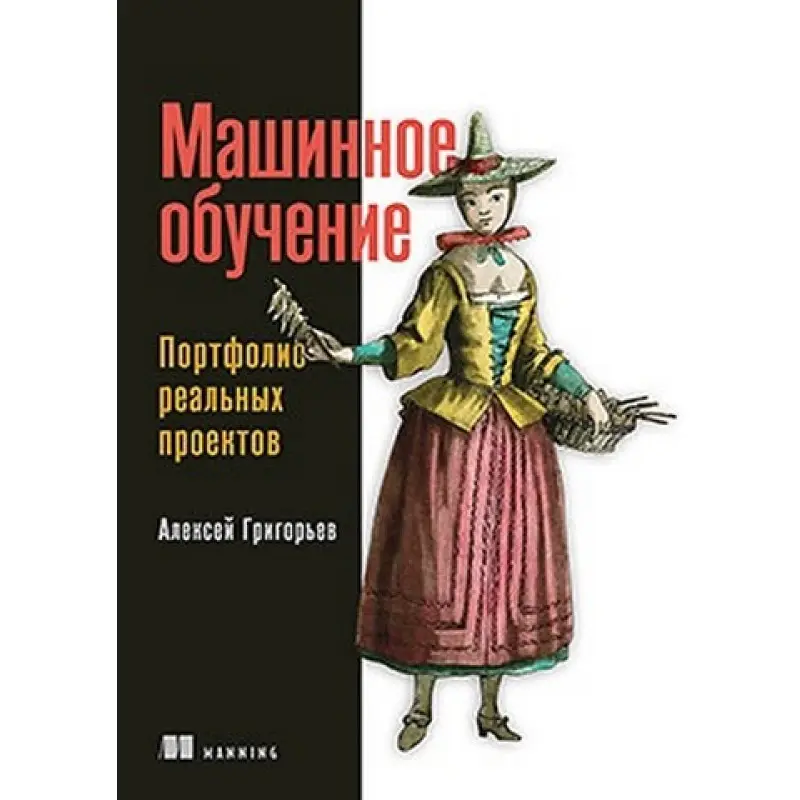 Машинное обучение. Портфолио реальных проектов. Алексей Григорьев