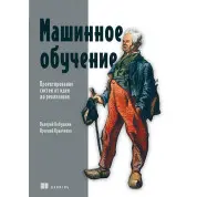 Машинне навчання. Проектування систем від ідеї до реалізації. Арсеній Кравченко, Валерій Бабушкін