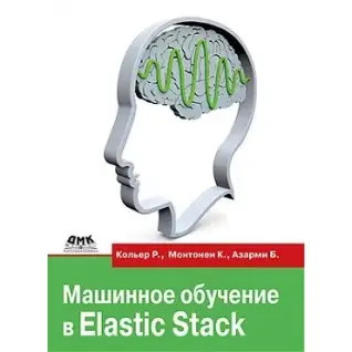 Машинне навчання в Elastic Stack. Кольєр Р., Монтонен К., Азарми Б.