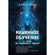 Машинне навчання. Від основ до сучасних моделей. Саймон Прінс