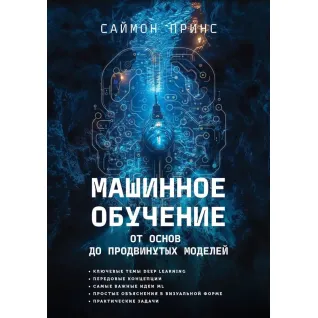 Машинное обучение. От основ до продвинутых моделей. Саймон Принс