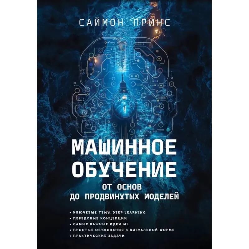 Машинне навчання. Від основ до сучасних моделей. Саймон Прінс