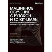 Машинне навчання з PyTorch та Scikit-Learn. Себастьян Рашка