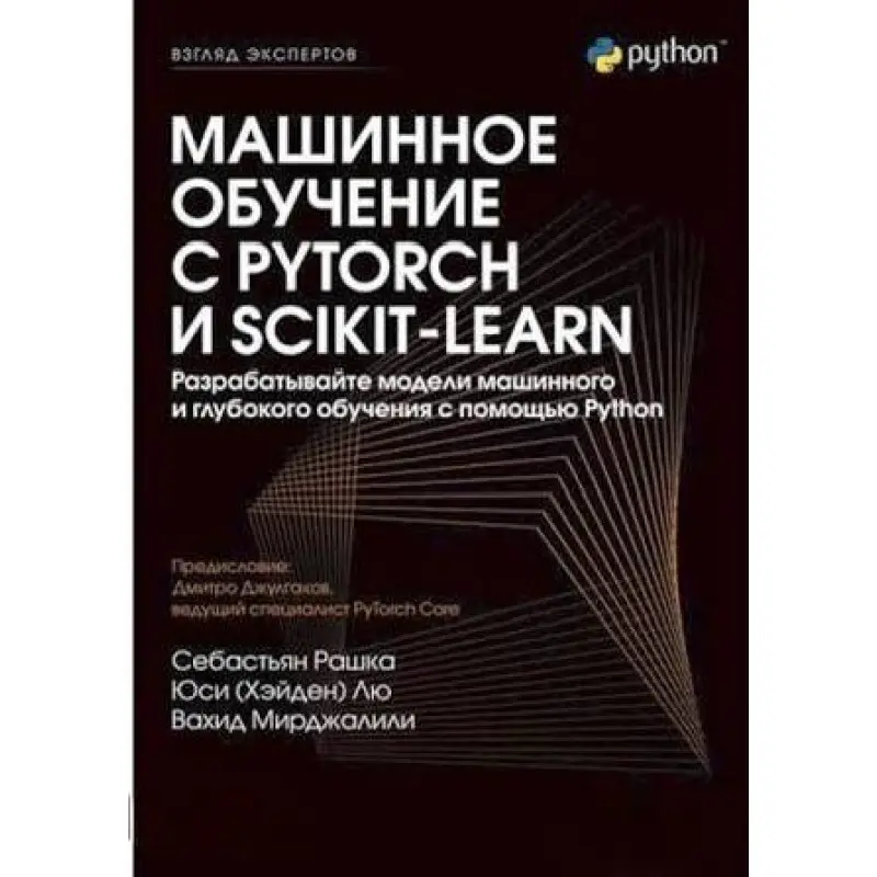 Машинне навчання з PyTorch та Scikit-Learn. Себастьян Рашка