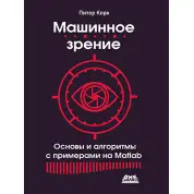Машинний зір. Основи та алгоритми з прикладами на Matlab. Корк П.