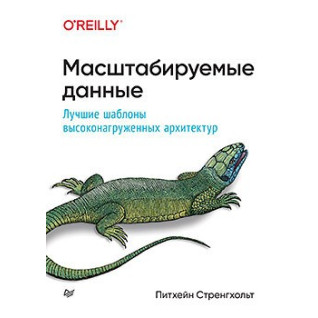 Масштабовані дані. Найкращі шаблони високовантажених архітектур. Стренґхольт П. Масштабовані дані. Найкращі шаблони високовантажених архітектур. Стренґхольт П.