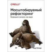 Масштабируемый рефакторинг. Возвращаем контроль над кодом. Мод Лемер