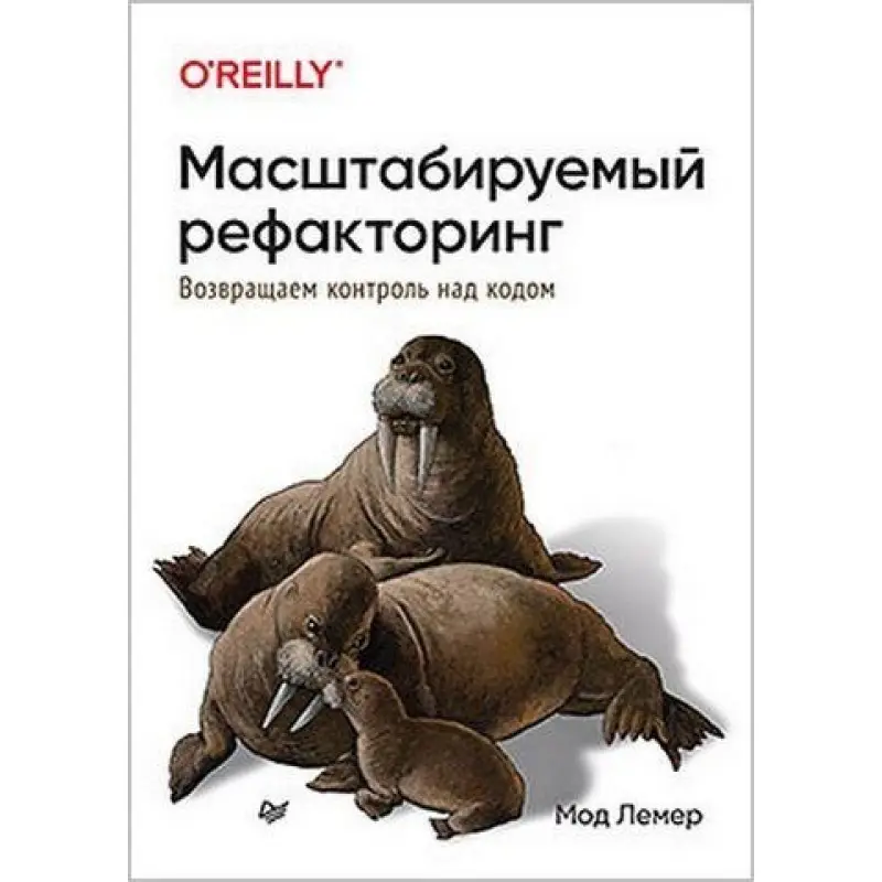 Масштабируемый рефакторинг. Возвращаем контроль над кодом. Мод Лемер