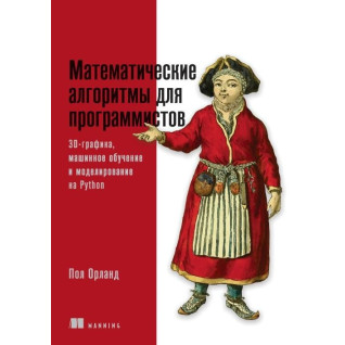 Математические алгоритмы для программистов. 3D-графика, машинное обучение и моделирование на Python. Математические алгоритмы для программистов. 3D-графика, машинное обучение и моделирование на Python.