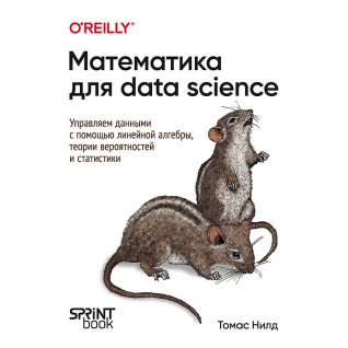 Математика для Data Science. Управляем данными с помощью линейной алгебры, теории вероятностей и статистики. Нилд Томас Математика для Data Science. Управляем данными с помощью линейной алгебры, теории вероятностей и статистики. Нилд Томас