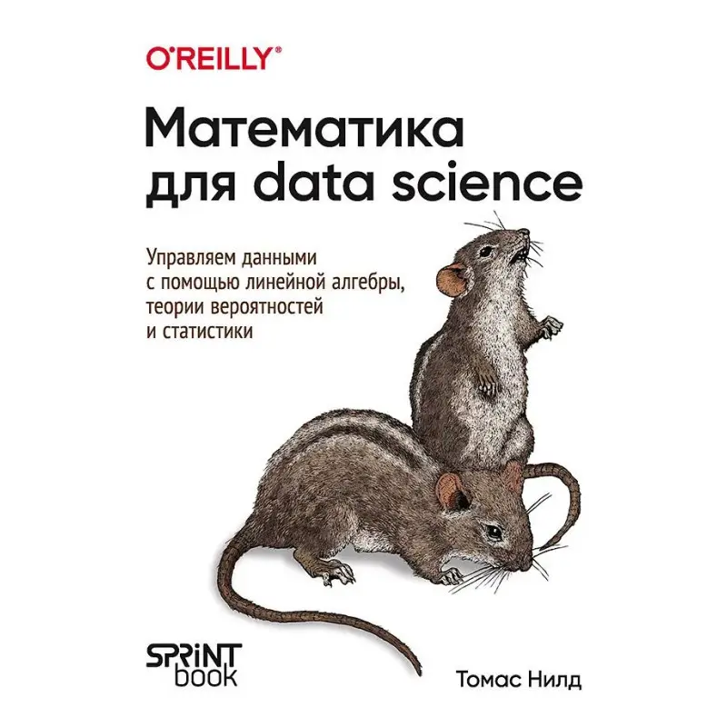 Математика для Data Science. Управляем данными с помощью линейной алгебры, теории вероятностей и статистики. Нилд Томас