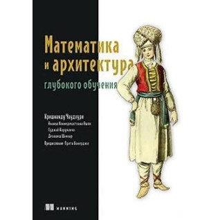Математика та архітектура глибокого навчання. Крішнанду Чаудхурі.
