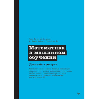 Математика в машинном обучении. Докопайся до сути. Марк Питер Дайзенрот Математика в машинном обучении. Докопайся до сути. Марк Питер Дайзенрот