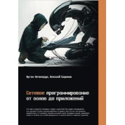 Мережеве програмування. Від основ до додатків, Нечипорук Артем Михайлович