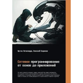Сетевое программирование. От основ до приложений, Нечипорук Артем Михайлович Сетевое программирование. От основ до приложений, Нечипорук Артем Михайлович