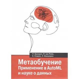 Метанавчання. Застосування в AutoML і науці про дані. Бразділ П., Рейн Я. В., Соарес К., Ваншорен Х.