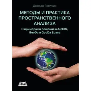 Методы и практика пространственного анализа. Описание, исследование и объяснение с использованием ГИС