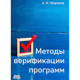 Методи верифікації програм. Миронов А. М Методи верифікації програм. Миронов А. М