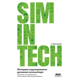 Методика моделювання динаміки октокоптера в середовищі SIMINTECH. А. Щекатуров Методика моделювання динаміки октокоптера в середовищі SIMINTECH. А. Щекатуров
