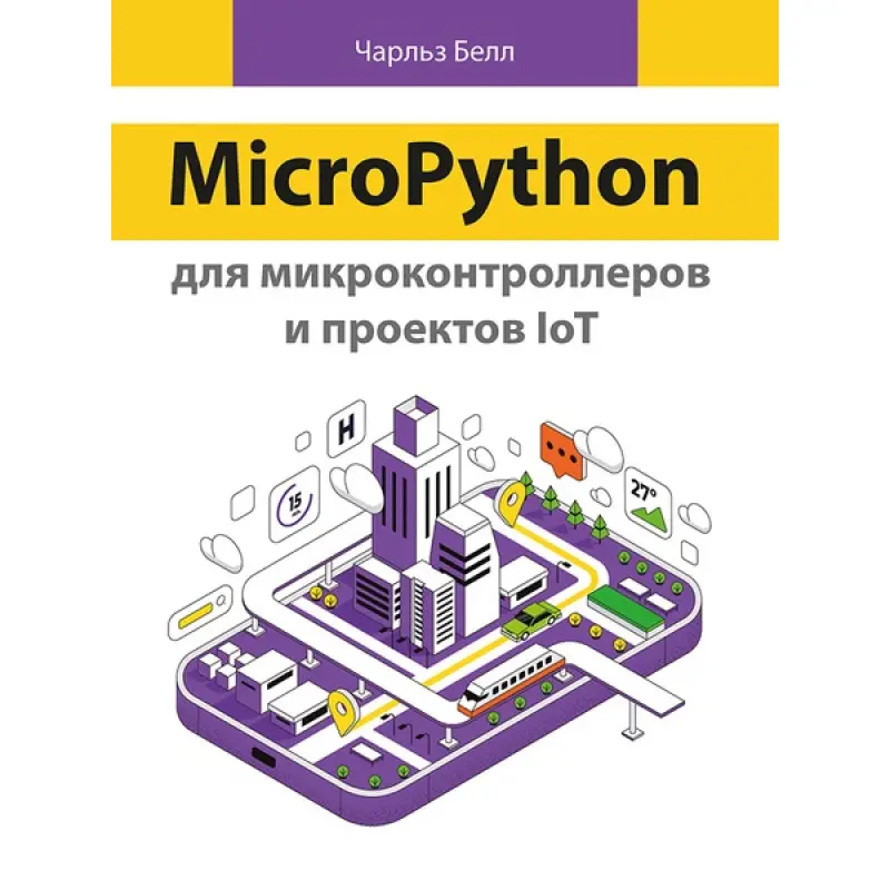 MicroPython для мікроконтролерів і проєктів IoT. Белл Ч.