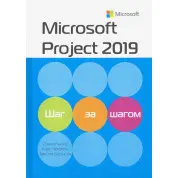 Microsoft Project 2019. Шаг за шагом. Карл Четфилд, Тимоти Д. Джонсон, Синди Льюис