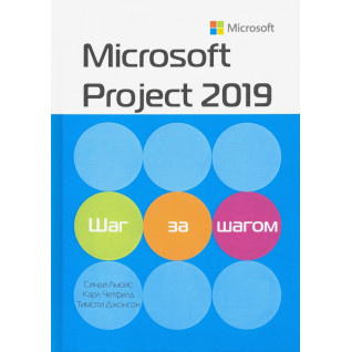 Microsoft Project 2019. Шаг за шагом. Карл Четфилд, Тимоти Д. Джонсон, Синди Льюис Microsoft Project 2019. Шаг за шагом. Карл Четфилд, Тимоти Д. Джонсон, Синди Льюис