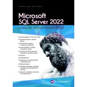 Microsoft SQL Server 2022. Бондар Олександр (серія «В оригіналі»)