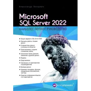 Microsoft SQL Server 2022. Бондар Олександр (серія «В оригіналі»)