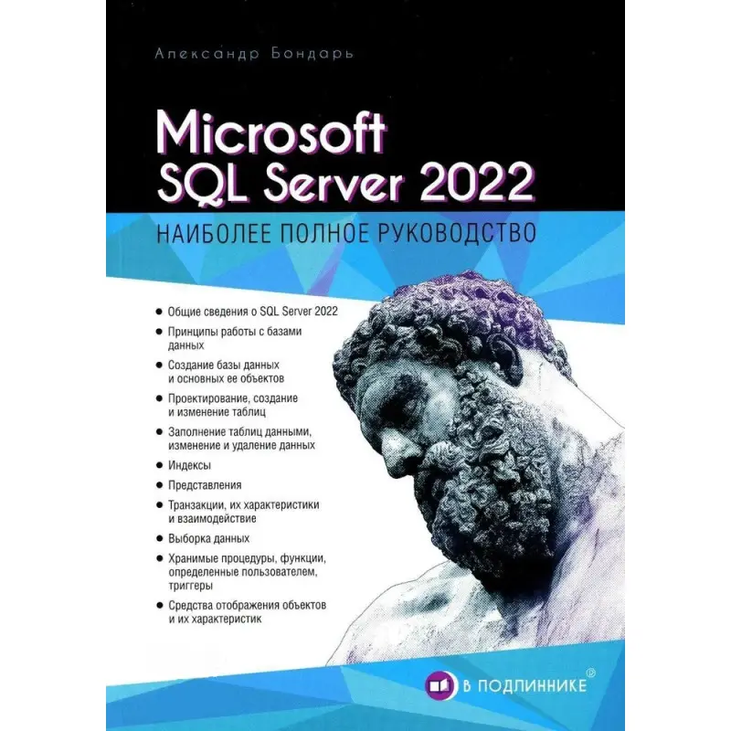 Microsoft SQL Server 2022. Бондар Олександр (серія «В оригіналі»)