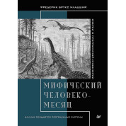 Мифический человеко-месяц, или как создаются программные системы. Фредерик Брукс младший.