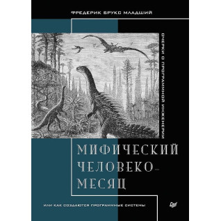 Мифический человеко-месяц, или как создаются программные системы. Фредерик Брукс младший. Мифический человеко-месяц, или как создаются программные системы. Фредерик Брукс младший.