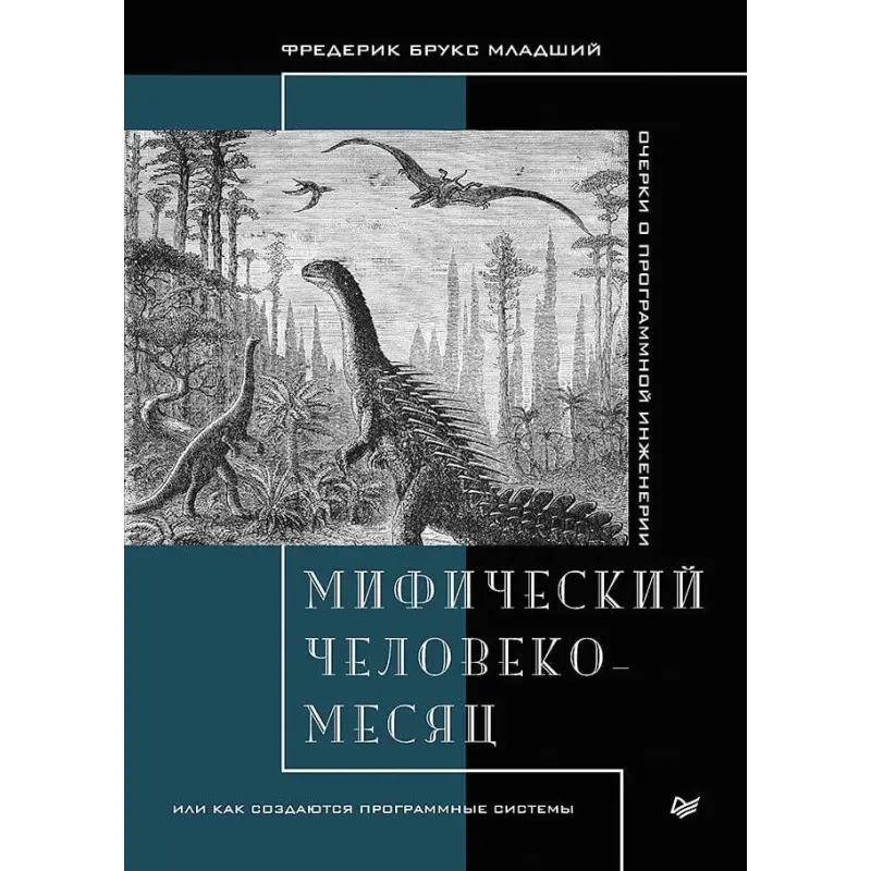 Мифический человеко-месяц, или как создаются программные системы. Фредерик Брукс младший.