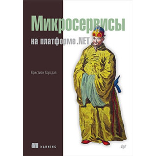 Мікросервіси на платформі.NET. Хорсдал К. Мікросервіси на платформі.NET. Хорсдал К.