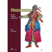 Мікросервіси. Патерни розробки і рефакторинга Кріс Річардсон