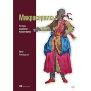 Мікросервіси. Патерни розробки і рефакторинга Кріс Річардсон